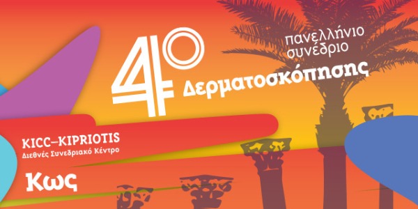 Πανελλήνιο Συνέδριο Δερματοσκόπησης 2023